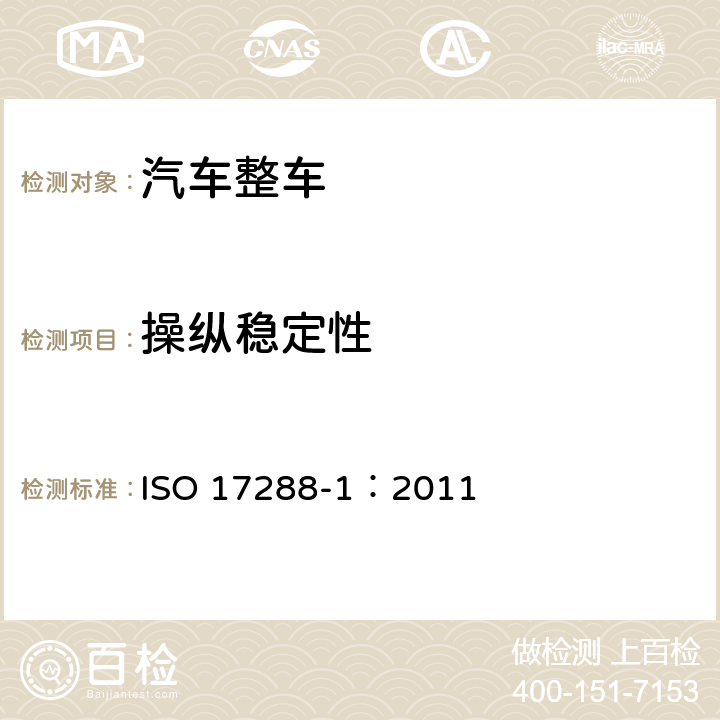 操纵稳定性 ISO 17288-1-2011 乘客车辆 自由驾驶性能 第1部分:驾驶离合器开环试验方法
