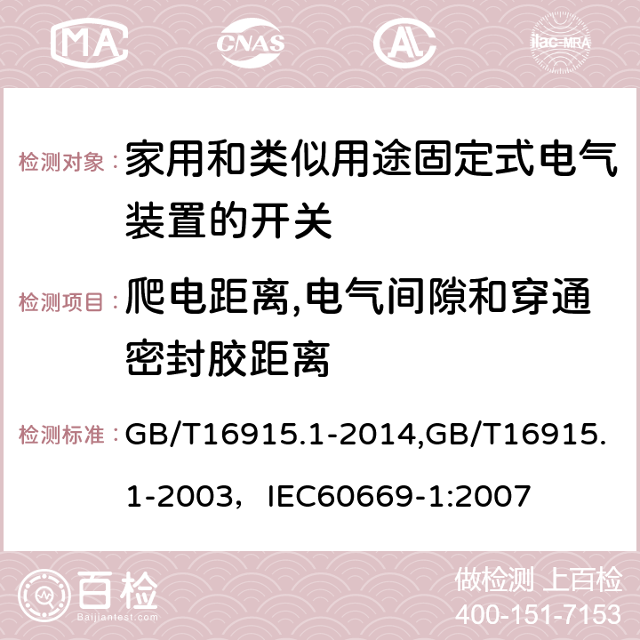 爬电距离,电气间隙和穿通密封胶距离 家用和类似用途固定式电气装置的开关 第1部分:通用要求 GB/T16915.1-2014,GB/T16915.1-2003，IEC60669-1:2007 23