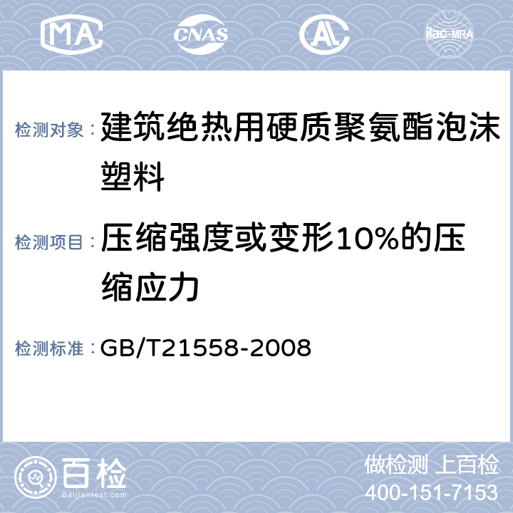 压缩强度或变形10%的压缩应力 建筑绝热用硬质聚氨酯泡沫塑料 GB/T21558-2008 5.7