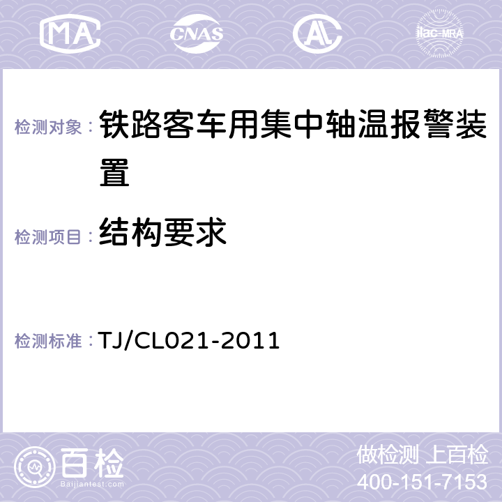 结构要求 铁道客车用集中轴温报警器技术条件 TJ/CL021-2011 6.8