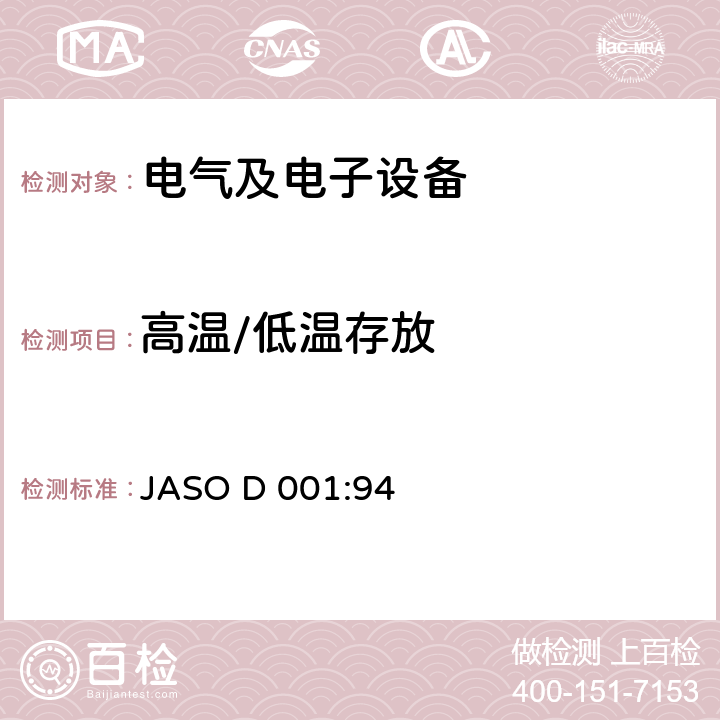 高温/低温存放 汽车电子设备环境试验方法通则 JASO D 001:94 5.11