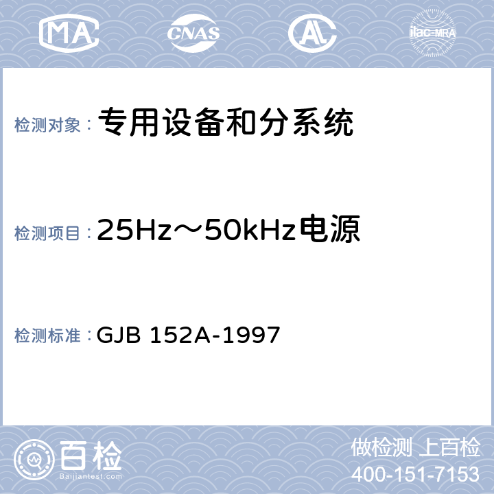 25Hz～50kHz电源线传导敏感度 CS101 军用设备和分系统电磁发射和敏感度测量 GJB 152A-1997 5