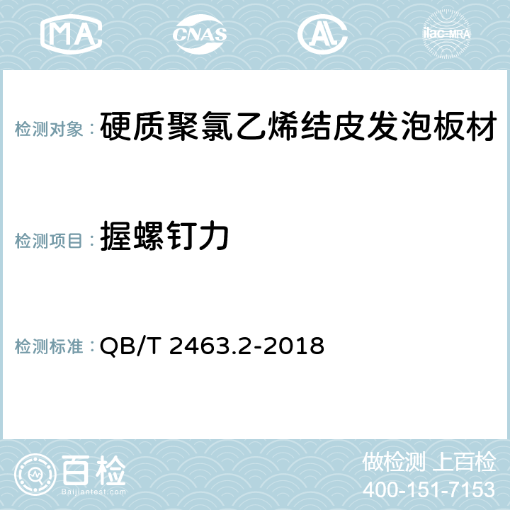 握螺钉力 硬质聚氯乙烯低发泡板材 第2部分：结皮发泡法 QB/T 2463.2-2018 5.7.10