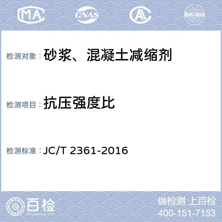 抗压强度比 《砂浆、混凝土减缩剂》 JC/T 2361-2016 6.3.7