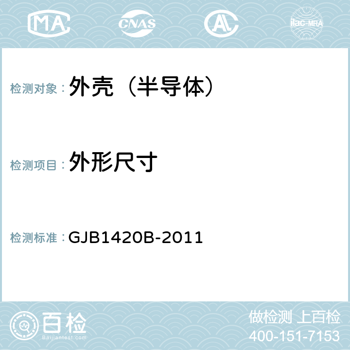 外形尺寸 GJB 1420B-2011 半导体集成电路外壳通用规范 GJB1420B-2011 表2 鉴定检验