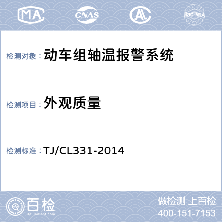 外观质量 动车组轴温报警系统暂行技术条件 TJ/CL331-2014 6.1.1