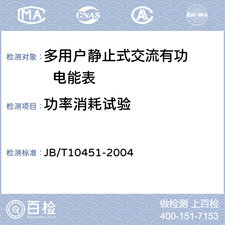 功率消耗试验 JB/T 10451-2004 多用户静止式交流有功电能表 特殊要求