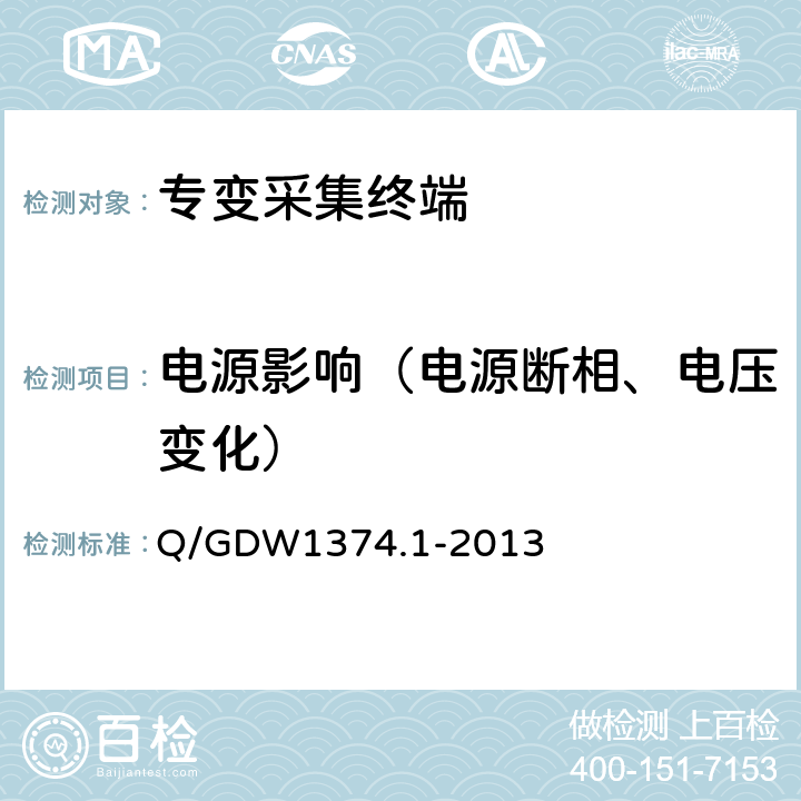 电源影响（电源断相、电压变化） 电力用户用电信息采集系统技术规范 第一部分：专变采集终端技术规范 Q/GDW1374.1-2013 4.3.1,4.3.2