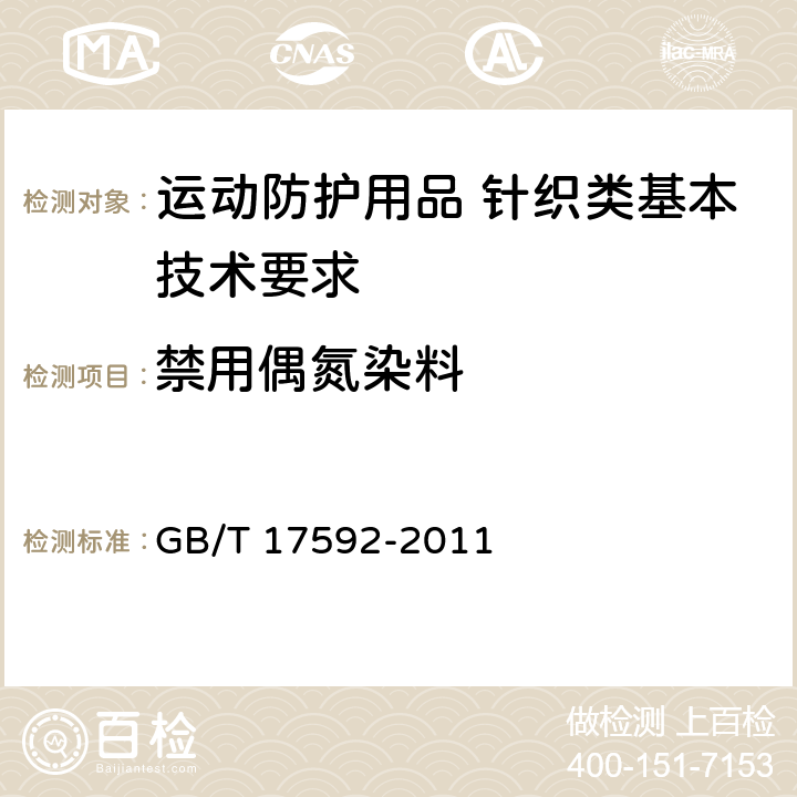 禁用偶氮染料 纺织品 禁用偶氮染料的测定 GB/T 17592-2011 4.6