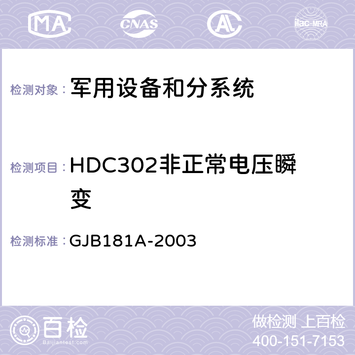 HDC302非正常电压瞬变 飞机供电特性 GJB181A-2003 5.3.2.2