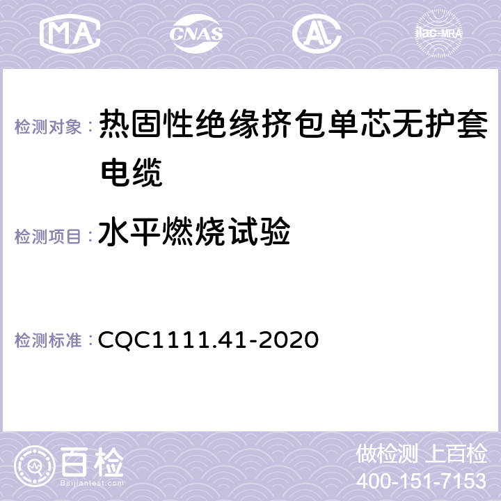 水平燃烧试验 电器设备内部连接线缆认证技术规范 第41部分：热固性绝缘挤包单芯无护套电缆 CQC1111.41-2020 条款 7