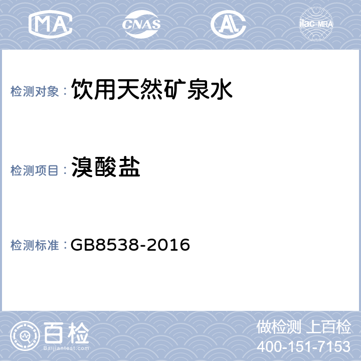 溴酸盐 食品安全国家标准 饮用天然矿泉水检验方法 GB8538-2016 49