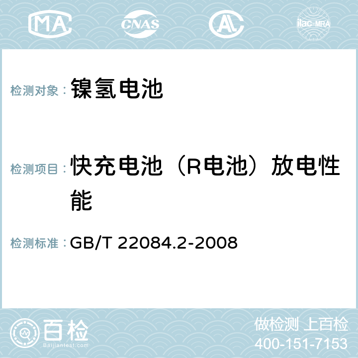 快充电池（R电池）放电性能 含碱性或其它非酸性电解质的蓄电池和蓄电池组.便携式密封可再充电单电池第2部分:金属氢化物镍电池 GB/T 22084.2-2008 7.2.3