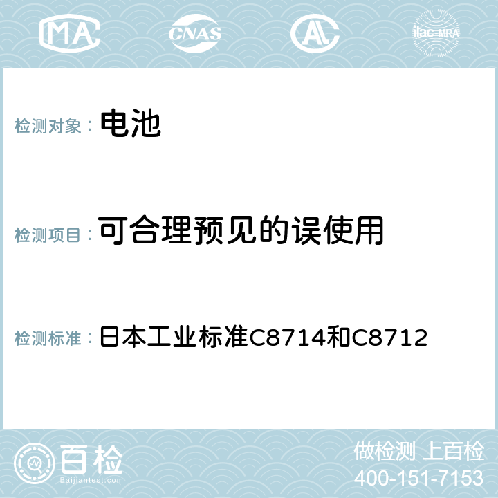 可合理预见的误使用 电器用锂离子二次电池技术标准的部长条例附表9 日本工业标准C8714和C8712 3