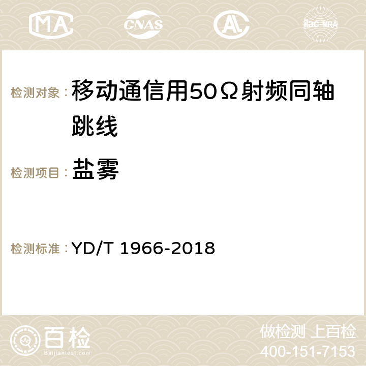 盐雾 移动通信用50Ω射频同轴跳线 YD/T 1966-2018 4.8.5 5.6.5