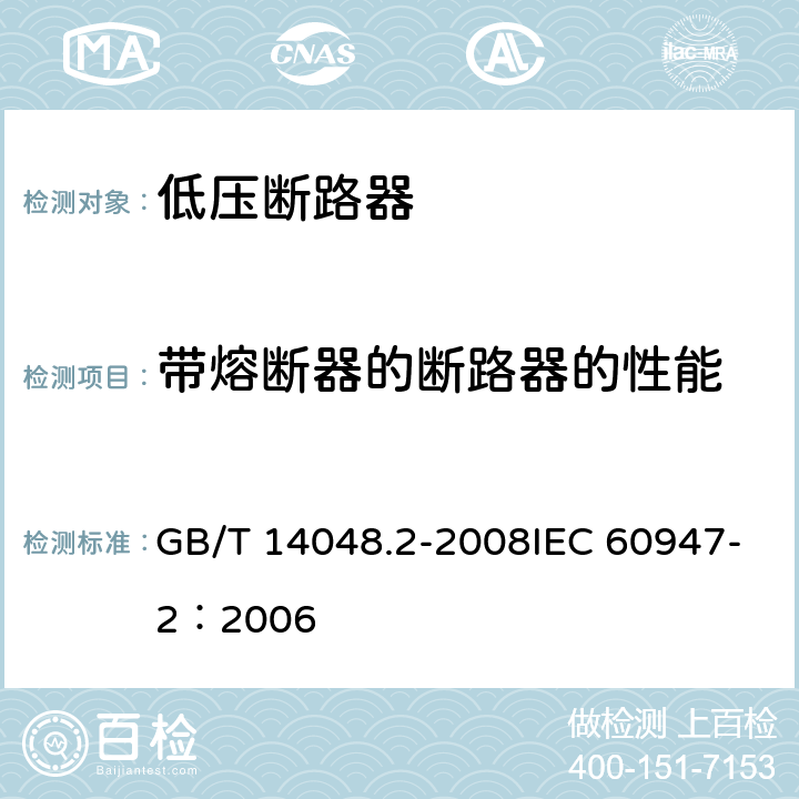 带熔断器的断路器的性能 低压开关设备和控制设备 第2部分：断路器 GB/T 14048.2-2008IEC 60947-2：2006 8.3.7