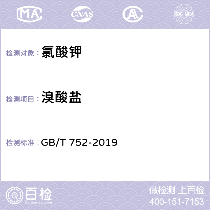 溴酸盐 工业氯酸钾 GB/T 752-2019 6.7