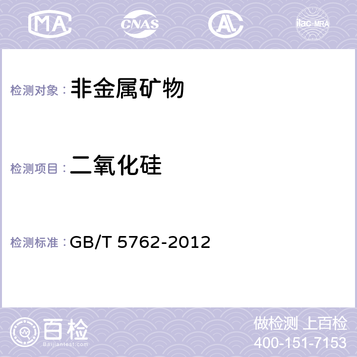 二氧化硅 建材用石灰石、生石灰和熟石灰化学分析方法 GB/T 5762-2012