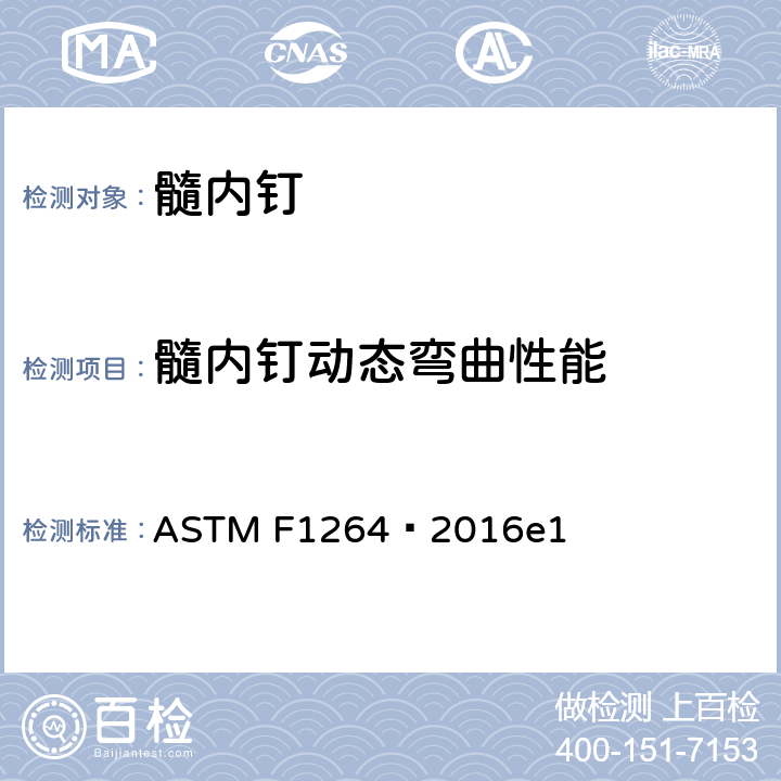 髓内钉动态弯曲性能 ASTM F1264-2016 髓内固定装置规格和试验方法