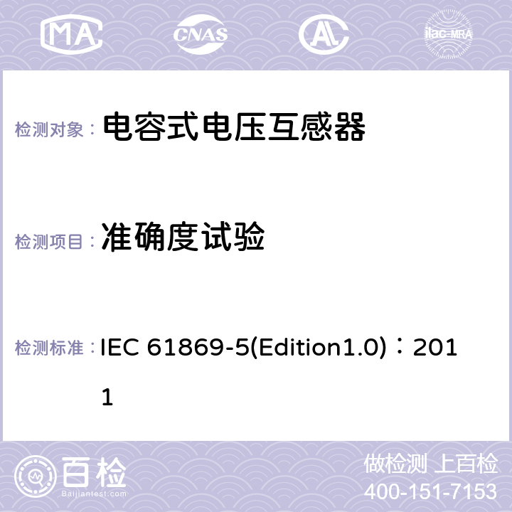 准确度试验 互感器 第5部分：电容式电压互感器补充技术要求 IEC 61869-5(Edition1.0)：2011 7.2.6