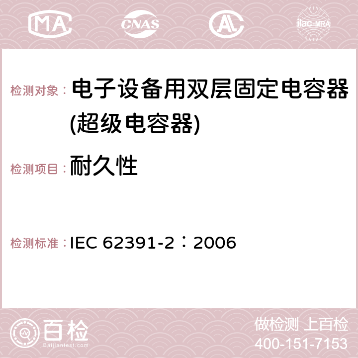 耐久性 电子设备用双层固定电容器 第 2 部分:分规范:电力应用的双层电容器 IEC 62391-2：2006 4.10
