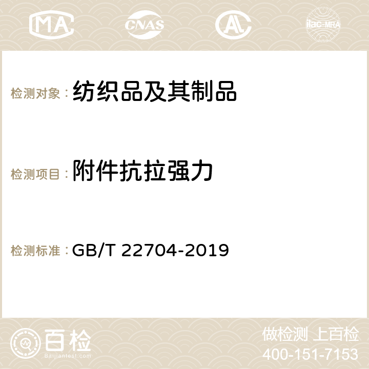 附件抗拉强力 提高机械安全性的儿童服装设计和生产实施规范 GB/T 22704-2019 附录A