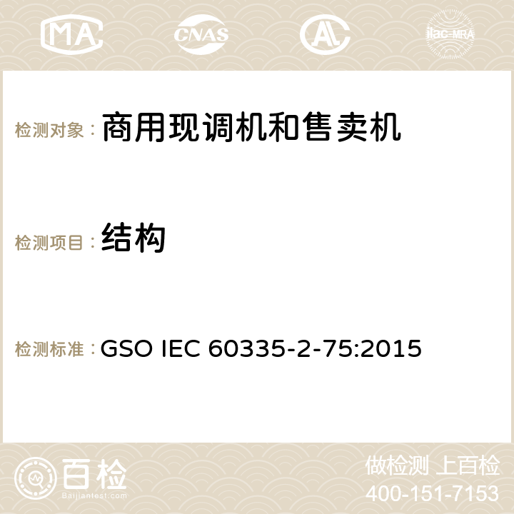 结构 家用和类似用途电器的安全 商用现调机和售卖机的特殊要求 GSO IEC 60335-2-75:2015 第22章