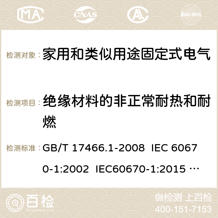 绝缘材料的非正常耐热和耐燃 家用和类似用途固定式电气装置电器附件安装盒和外壳 第1部分：通用要求 GB/T 17466.1-2008 IEC 60670-1:2002 IEC60670-1:2015 Ed 2.0 18