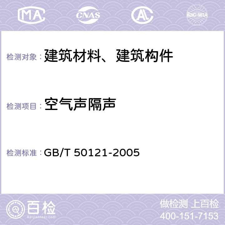 空气声隔声 《建筑隔声评价标准》 GB/T 50121-2005 3