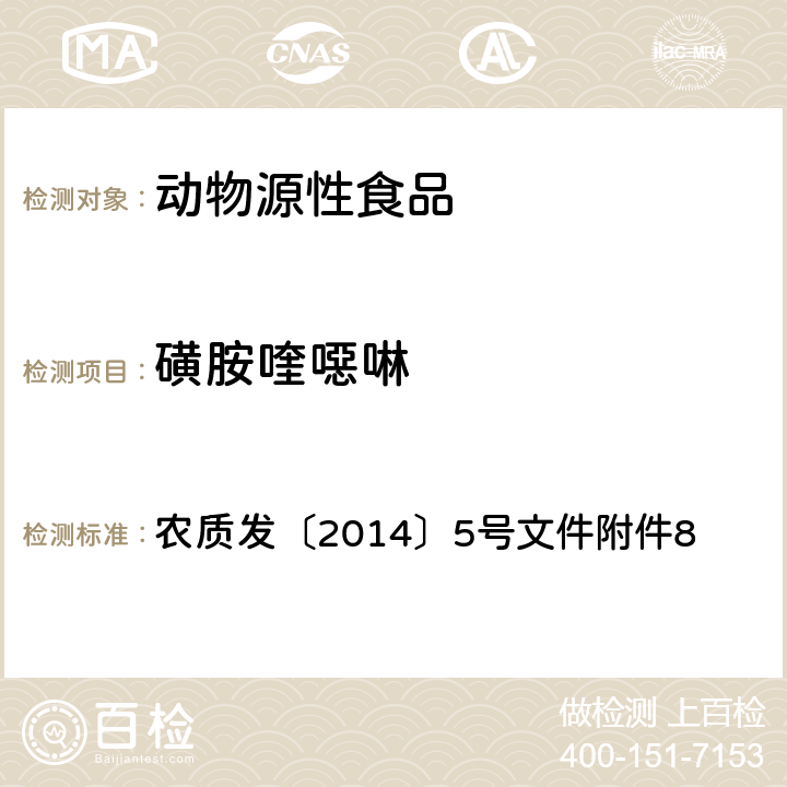 磺胺喹噁啉 农质发〔2014〕5号文件附件8 磺胺类药物在动物可食性组织中残留的高效液相色谱检测方法 