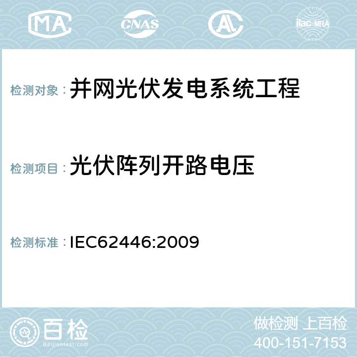 光伏阵列开路电压 并网光伏发电系统文件、试运行测试和检查的基本要求 IEC62446:2009 5.4.4