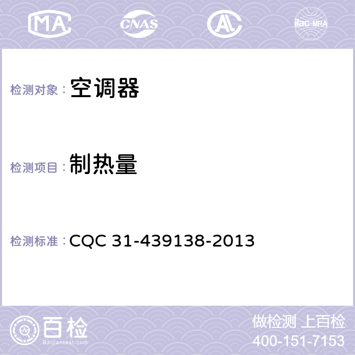 制热量 多联式空调（热泵）机组超高效认证规则 CQC 31-439138-2013 cl.4.2.1