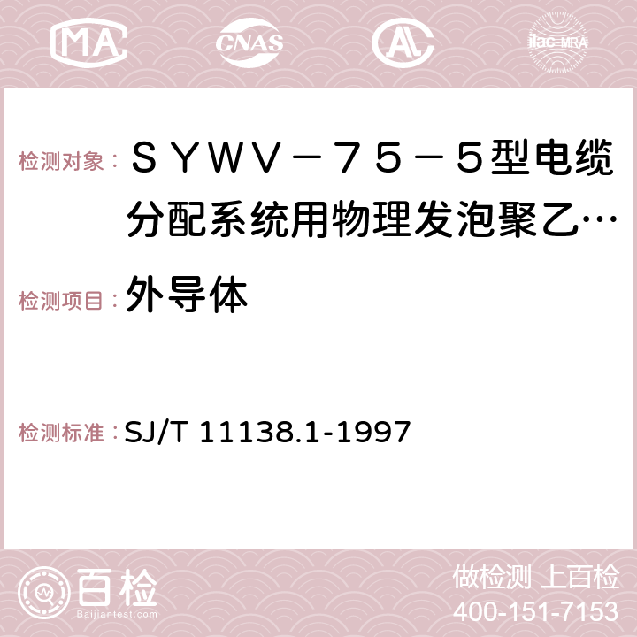 外导体 SJ/T 11138.1-1997 SYWV-75-5型电缆分配系统用物理发泡聚乙烯绝缘同轴电缆