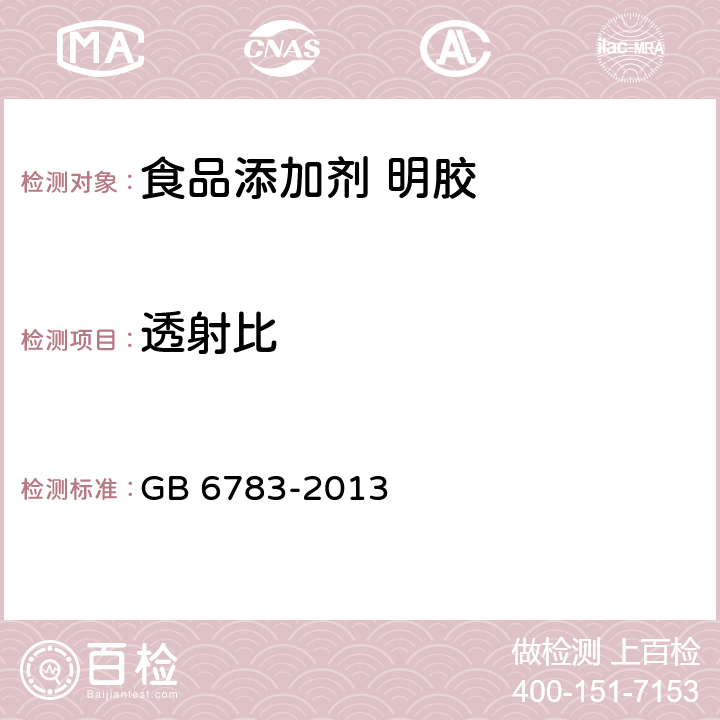 透射比 食品安全国家标准 食品添加剂 明胶 GB 6783-2013