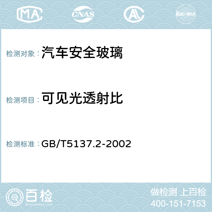 可见光透射比 《汽车安全玻璃试验方法 第2部分：光学性能试验》 GB/T5137.2-2002 （4）