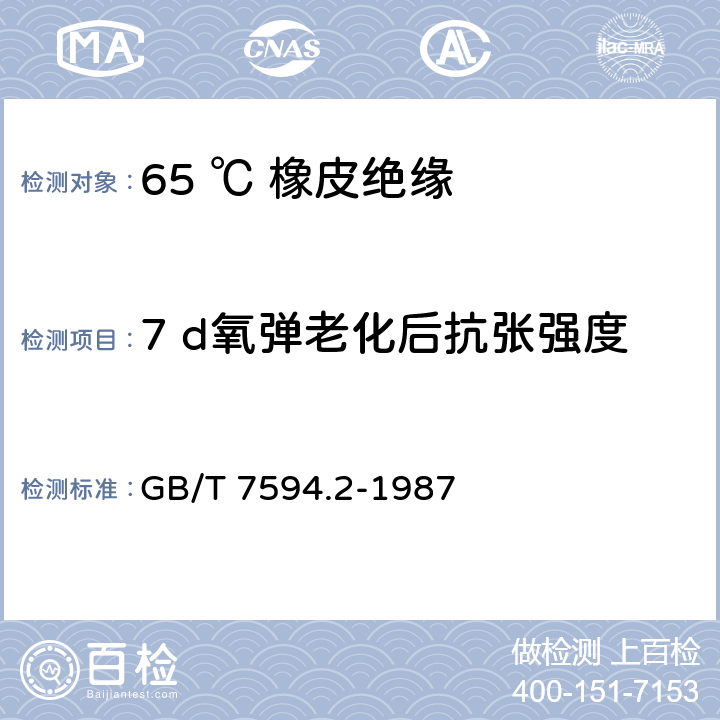 7 d氧弹老化后抗张强度 电线电缆橡皮绝缘和橡皮护套 第2部分:65℃橡皮绝缘 GB/T 7594.2-1987 4.4