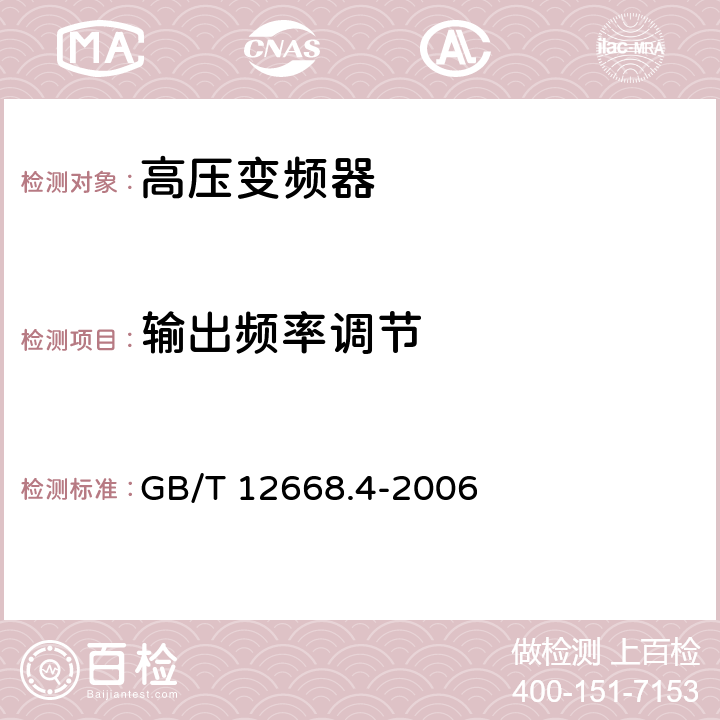 输出频率调节 调速电气传动系统 第4部分:一般要求 交流电压1000V以上但不超过35kV的交流调速电气传动系统额定值的规定 GB/T 12668.4-2006 10.3.1