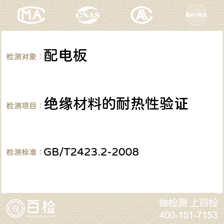 绝缘材料的耐热性验证 低压成套开关设备和控制设备第三部分：对非专业人员可进入场地的低压成套开关设备和控制设备-配电板的特殊要求 GB/T2423.2-2008 6