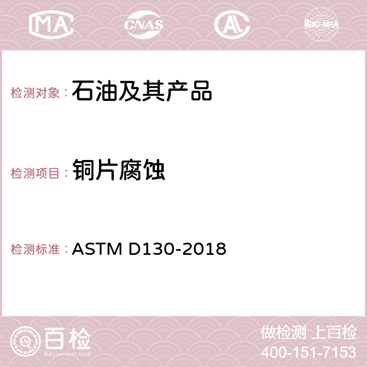 铜片腐蚀 石油产品铜片腐蚀标准试验法 ASTM D130-2018