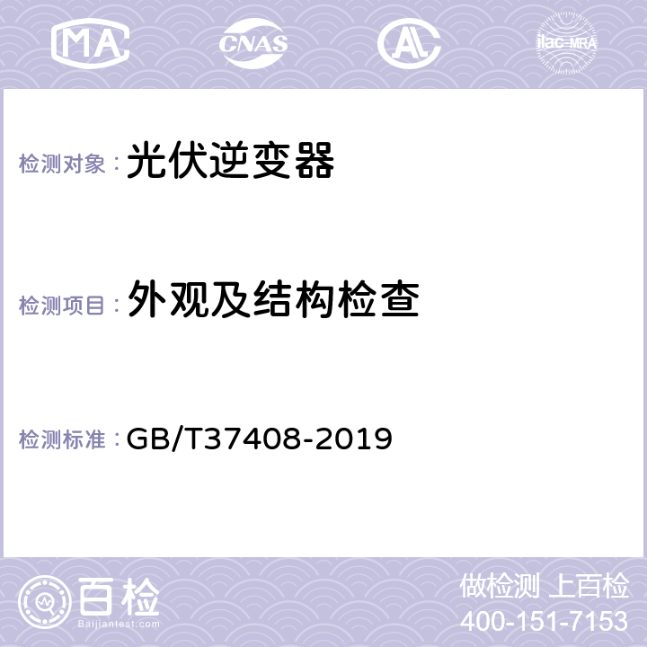 外观及结构检查 光伏发电并网逆变器技术要求 GB/T37408-2019 表27