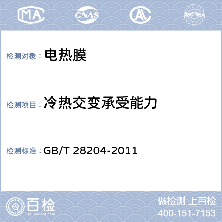 冷热交变承受能力 家用和类似用途膜状电热元件 GB/T 28204-2011 cl.5.10