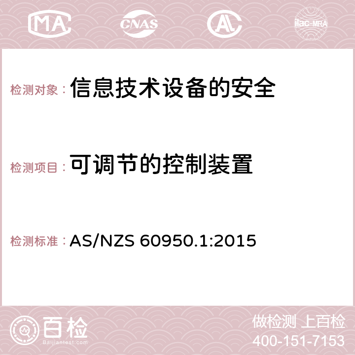 可调节的控制装置 信息技术设备　安全　第1部分：通用要求 AS/NZS 60950.1:2015 4.3.3