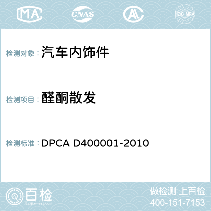 醛酮散发 00001-2010 汽车座舱内材料醛、酮化合物分析高效液相色谱法 DPCA D40
0001-2010