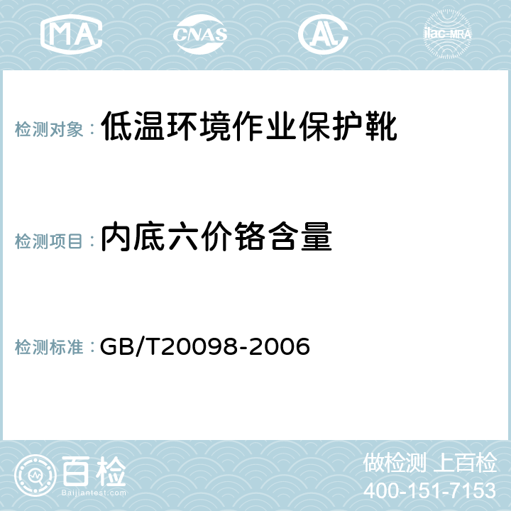 内底六价铬含量 低温环境作业保护靴通用技术要求 GB/T20098-2006 3.6.5