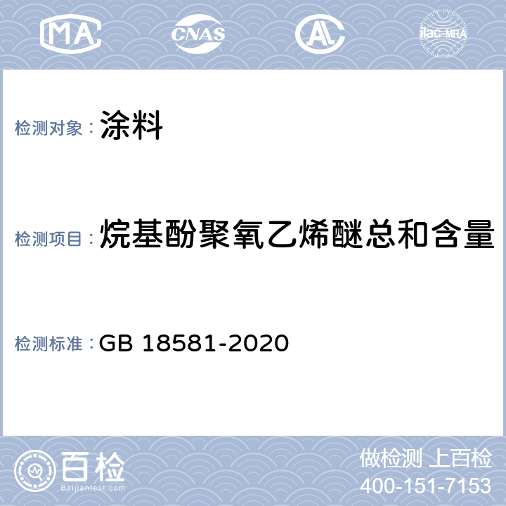 烷基酚聚氧乙烯醚总和含量 木器涂料中有害物质限量 GB 18581-2020 6.2.13