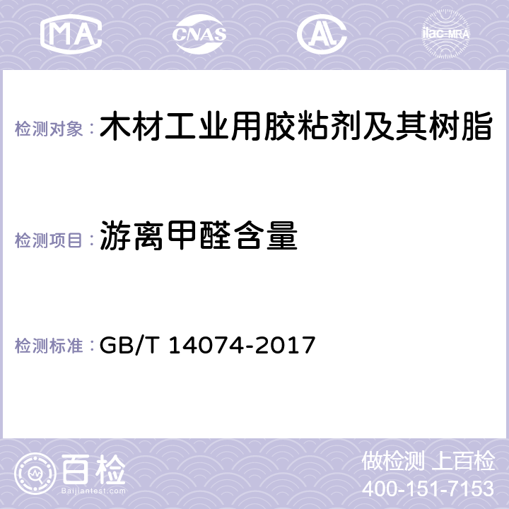 游离甲醛含量 《木材工业用胶粘剂及其树脂检验方法》 GB/T 14074-2017 3.16