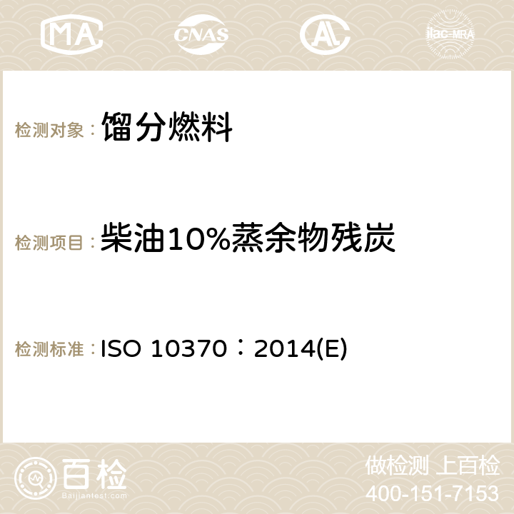 柴油10%蒸余物残炭 石油产品残炭测定法（微量法） ISO 10370：2014(E)