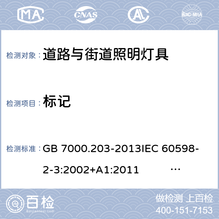 标记 灯具 第2-3部分：特殊要求 道路与街道照明灯具 GB 7000.203-2013
IEC 60598-2-3:2002+A1:2011 EN 60598-2-3:2003+A1:2011 5