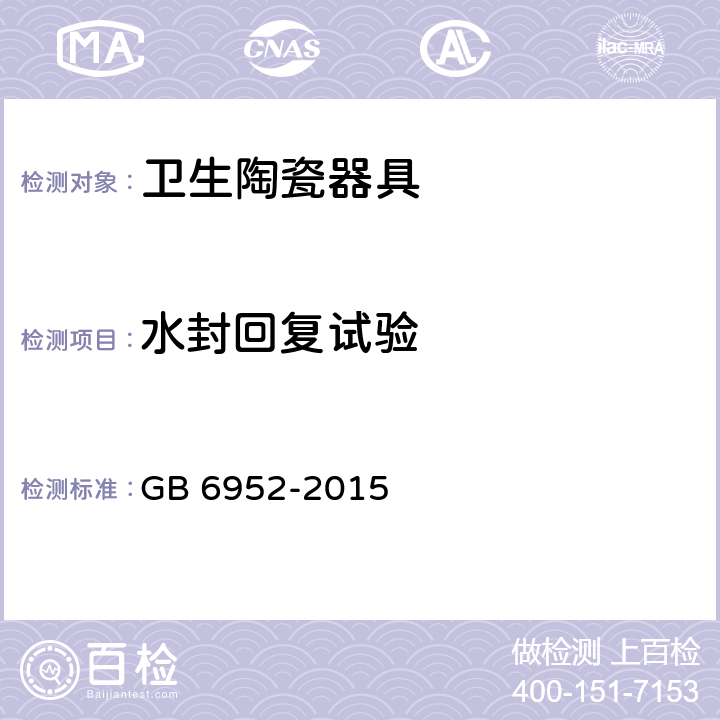 水封回复试验 卫生陶瓷 GB 6952-2015 8.8.9