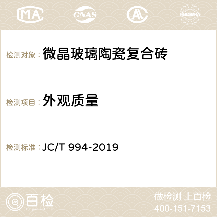 外观质量 微晶玻璃陶瓷复合砖 JC/T 994-2019 5.1.1